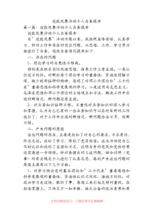 (精品范文)效能风暴活动个人自查报告.doc