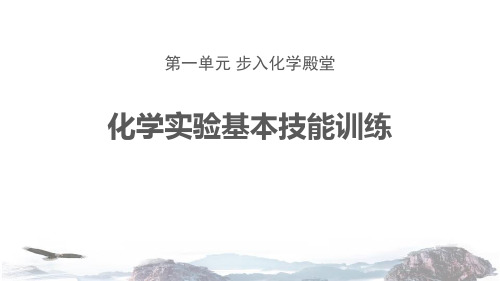 《化学实验基本技能训练》步入化学殿堂-鲁教版九年级化学上册PPT课件