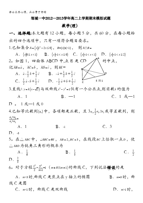 山东省济宁市邹城一中2012-2013学年高二上学期期末模拟 数学理 含答案
