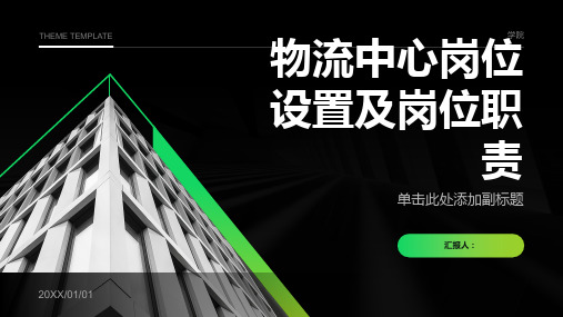 物流中心岗位设置及岗位职责