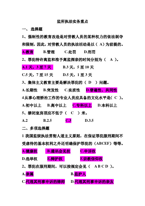 监所执法实务重点复习