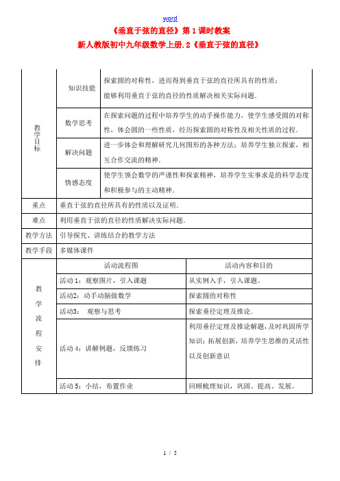 九年级数学 《垂直于弦的直径》教案 人教新课标版
