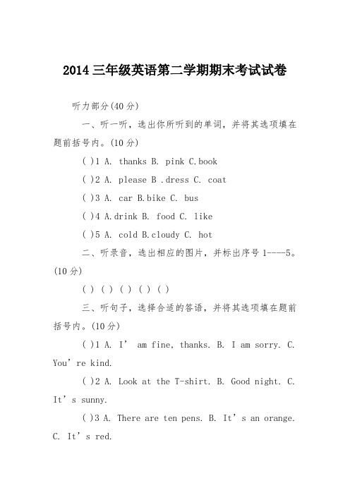 2014三年级英语第二学期期末考试试卷