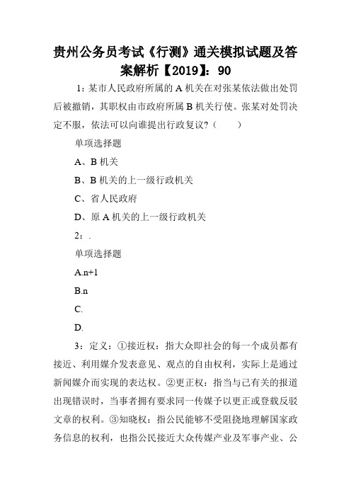 贵州公务员考试《行测》通关模拟试题及答案解析【2019】：90 .doc
