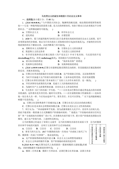 2019届高三一轮复习历史同步训练试题 马克思主义的诞生和俄国十月社会主义革命Word版含答案