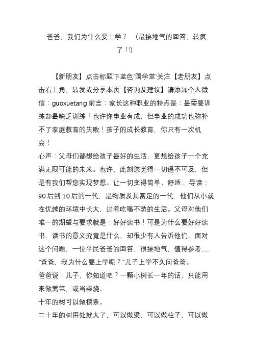 爸爸,我们为什么要上学？ (最接地气的回答,转疯了!!)