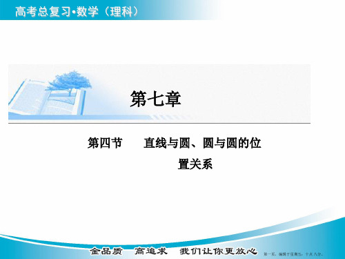 2015届高考数学基础知识总复习精讲课件：第7章 第4节 直线与圆、圆与圆的位置关系