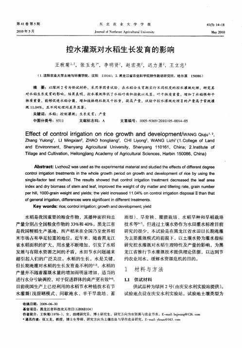 控水灌溉对水稻生长发育的影响