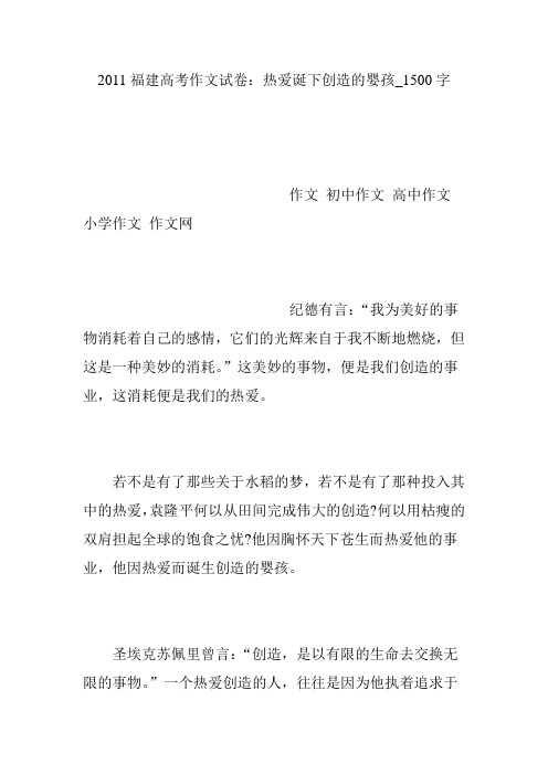 2011福建高考作文试卷：热爱诞下创造的婴孩_1500字