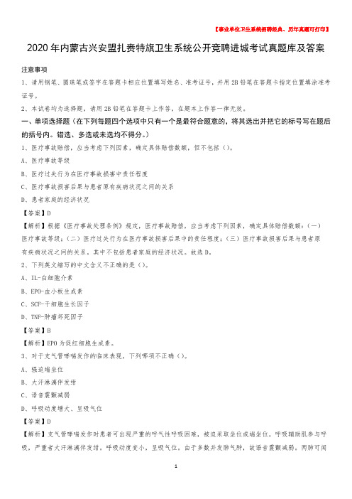2020年内蒙古兴安盟扎赉特旗卫生系统公开竞聘进城考试真题库及答案