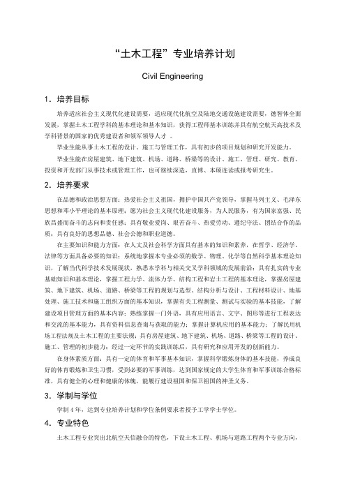北航土木工程专业培养计划