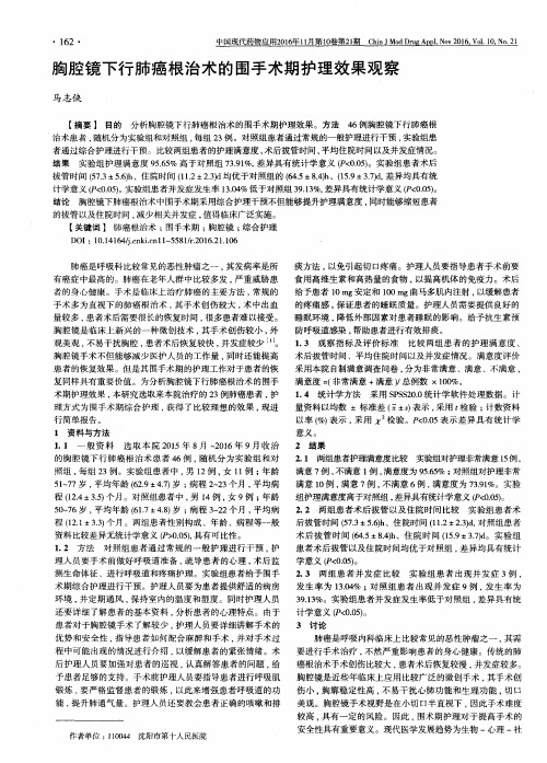 胸腔镜下行肺癌根治术的围手术期护理效果观察