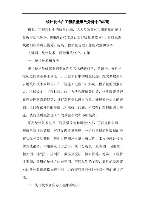 统计技术在工程质量事故分析中应用
