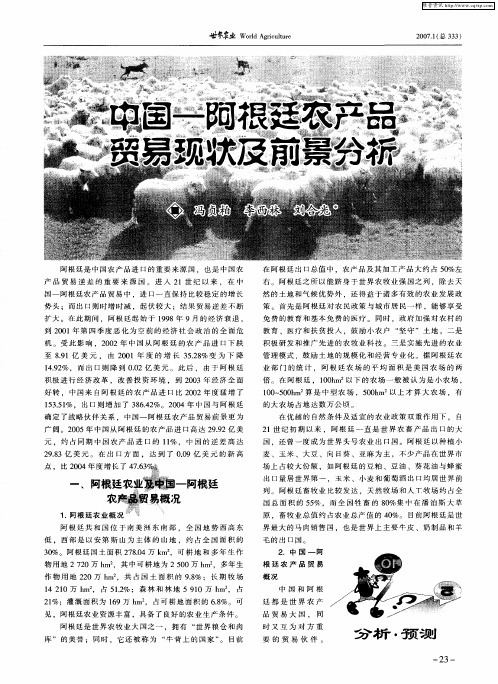 中国-阿根廷农产品贸易现状及前景分析