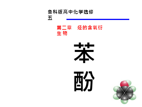 高中化学《酚的性质》优质教学课件设计