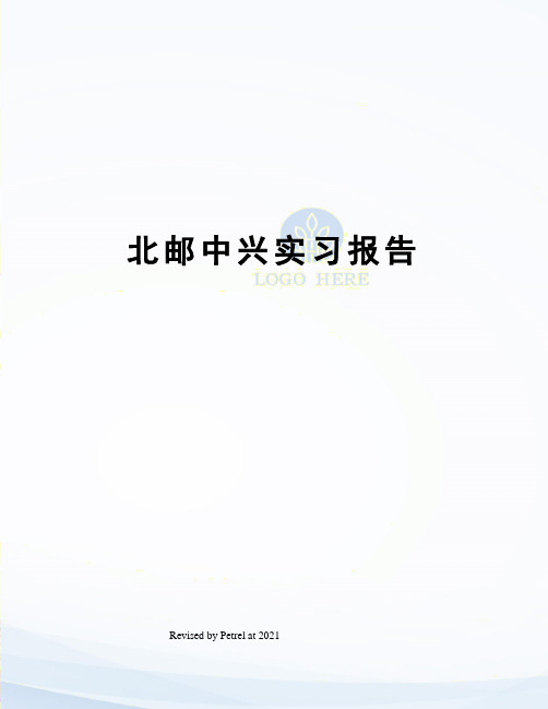 北邮中兴实习报告