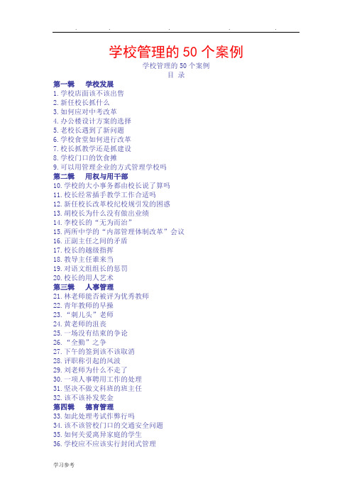 学校管理的50个案例