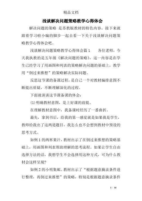 浅谈解决问题策略教学心得体会