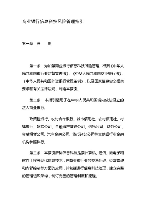 商业银行信息科技风险管理