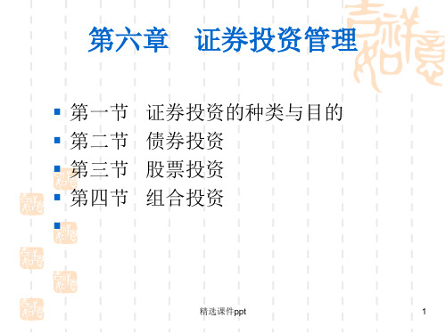 第六章-证券投资管理1ppt课件