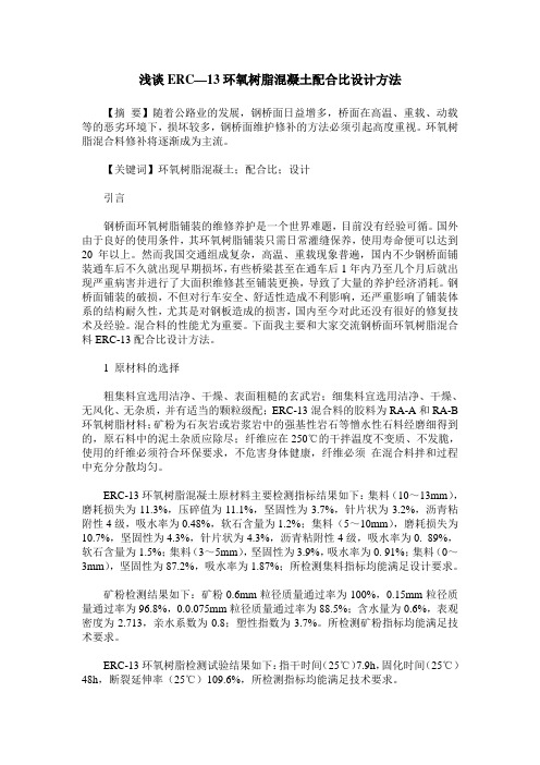 浅谈ERC—13环氧树脂混凝土配合比设计方法
