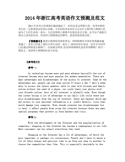 2014年浙江高考英语作文预测及范文
