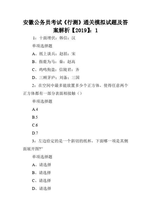 安徽公务员考试《行测》通关模拟试题及答案解析【2019】：1 .doc