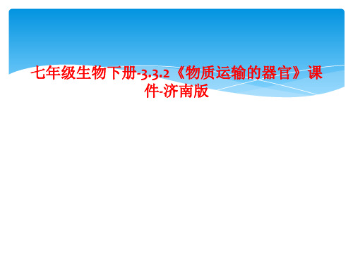 七年级生物下册-3.3.2《物质运输的器官》课件-济南版