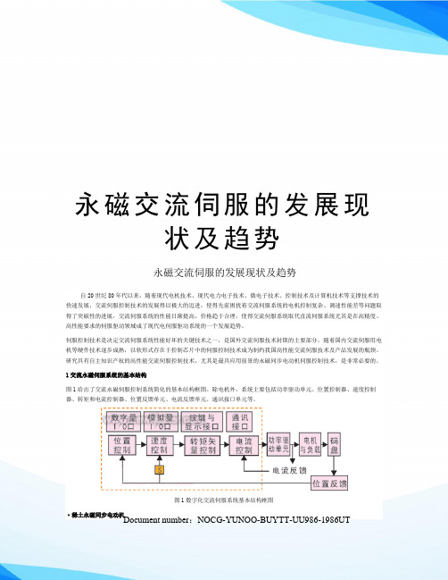 永磁交流伺服的发展现状及趋势