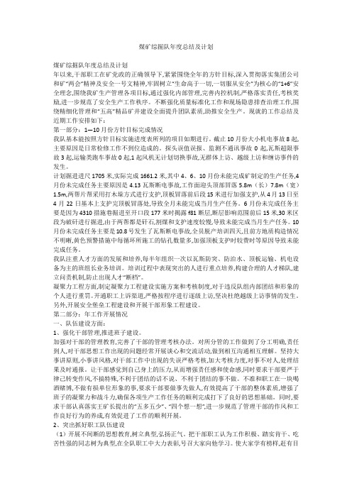 煤矿综掘队年度总结及计划