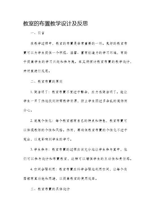 教室的布置教学设计及反思