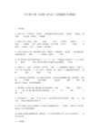 六年级下册品德与社会试卷题库(苏教版)