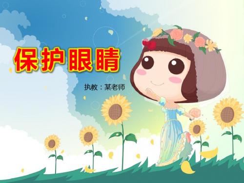 实验小学幼儿园《保护眼睛》PPT课件