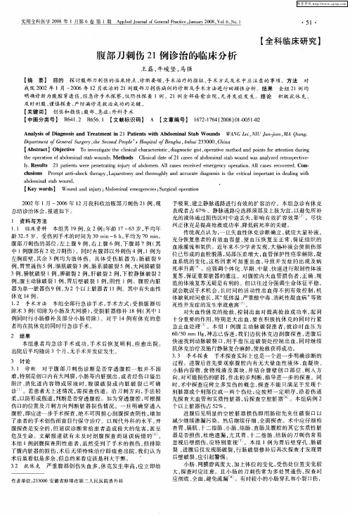 腹部刀刺伤21例诊治的临床分析