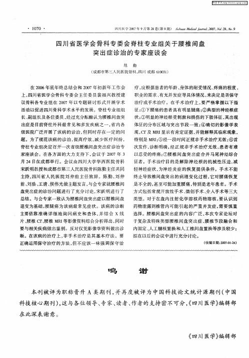 四川省医学会骨科专委会脊柱专业组关于腰椎间盘突出症诊治的专家座谈会