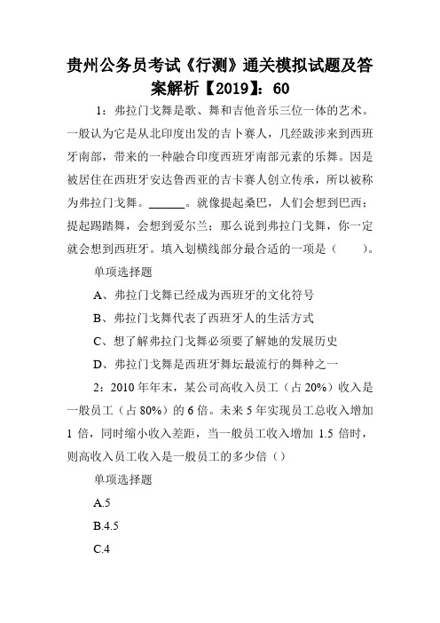 贵州公务员考试《行测》通关模拟试题及答案解析【2019】：60 .doc