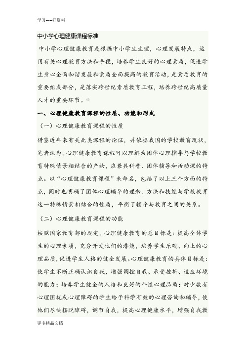 最新中小学心理健康课程标准