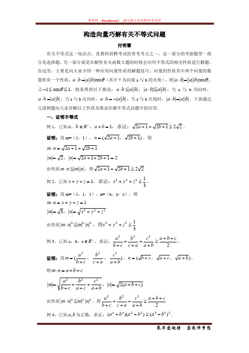 招教 笔试 技巧类 教师招聘考试数学基础知识考试辅导 构造向量巧解有关不等式问题 付明慧 编写