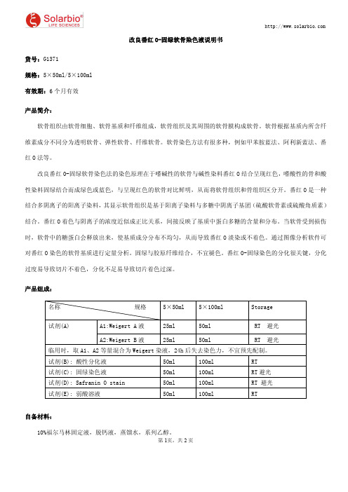 改良番红O-固绿软骨染色液说明书