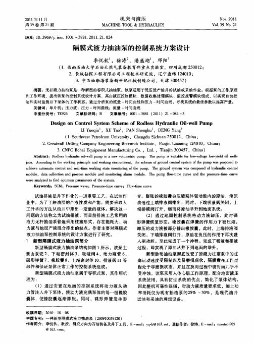 隔膜式液力抽油泵的控制系统方案设计