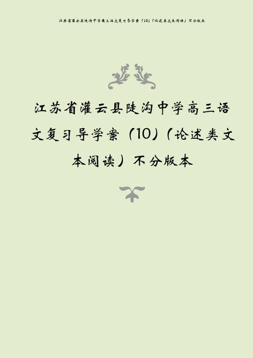 江苏省灌云县陡沟中学高三语文复习导学案(10)(论述类文本阅读)不分版本