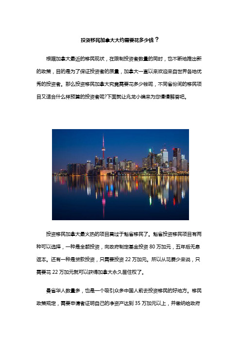 投资移民加拿大大约需要花多少钱？