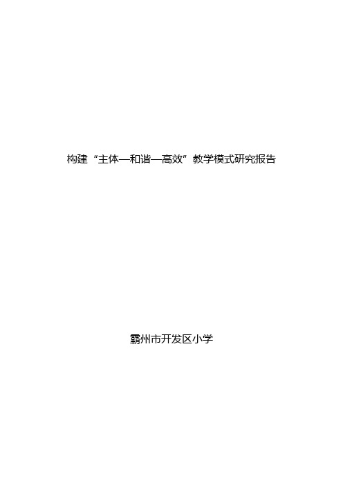 开发区小学构建“主体—和谐—高效”教学模式研究报告
