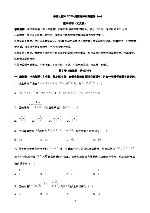 华师大附中2020届高考冲刺押题卷(一)数学(文)试题(word版)