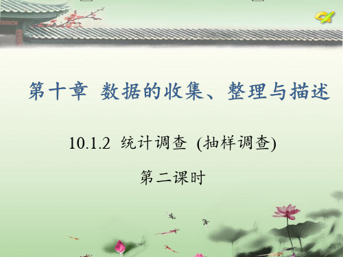 人教版七年级下册抽样调查优选课件(共21张PPT)