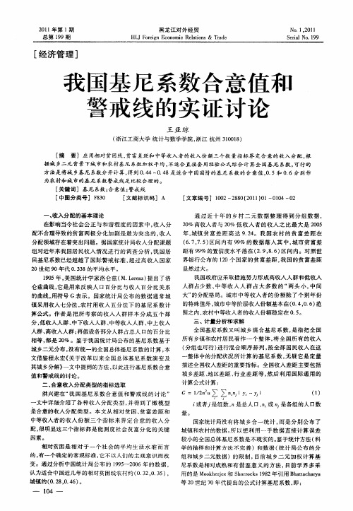 我国基尼系数合意值和警戒线的实证讨论