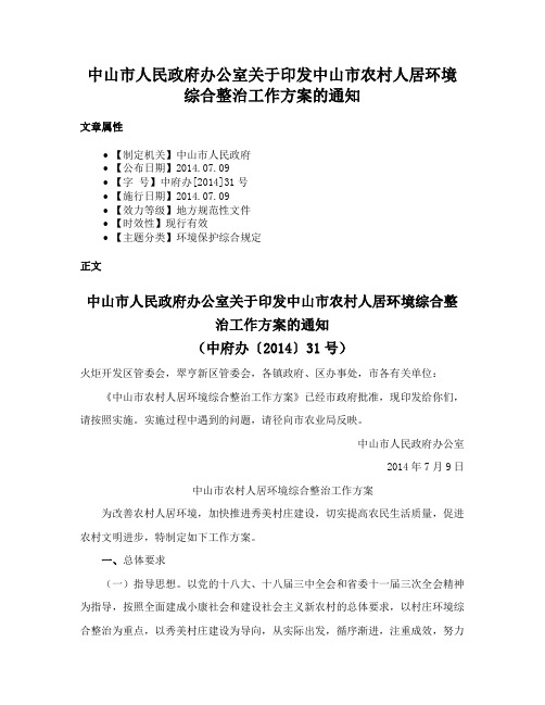 中山市人民政府办公室关于印发中山市农村人居环境综合整治工作方案的通知