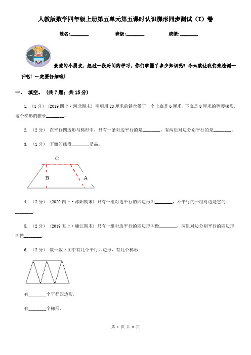 人教版数学四年级上册第五单元第五课时认识梯形同步测试(I)卷