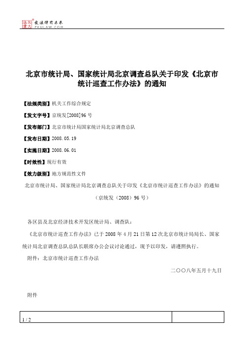 北京市统计局、国家统计局北京调查总队关于印发《北京市统计巡查