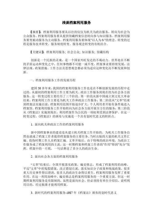 浅谈档案利用服务